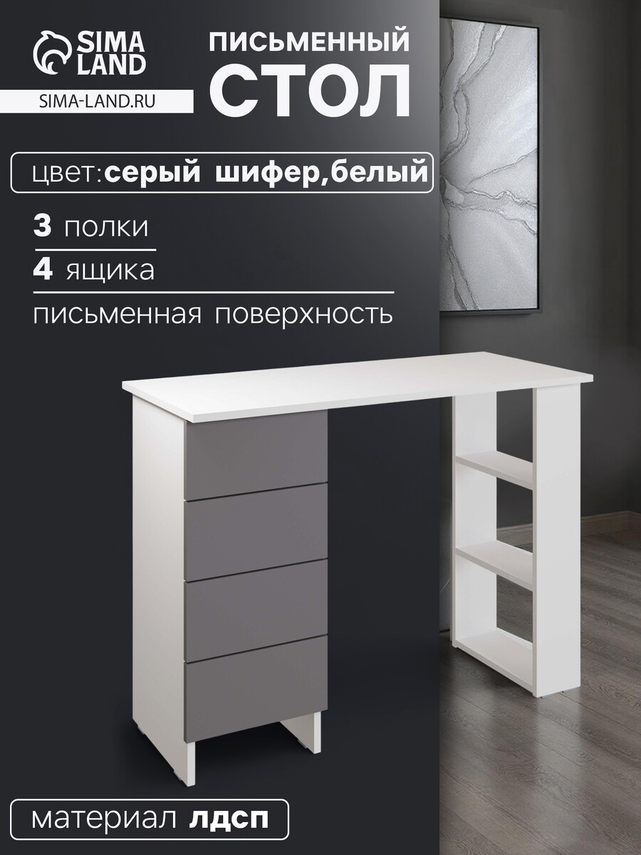 

Стол письменный, Серый шифер;белый