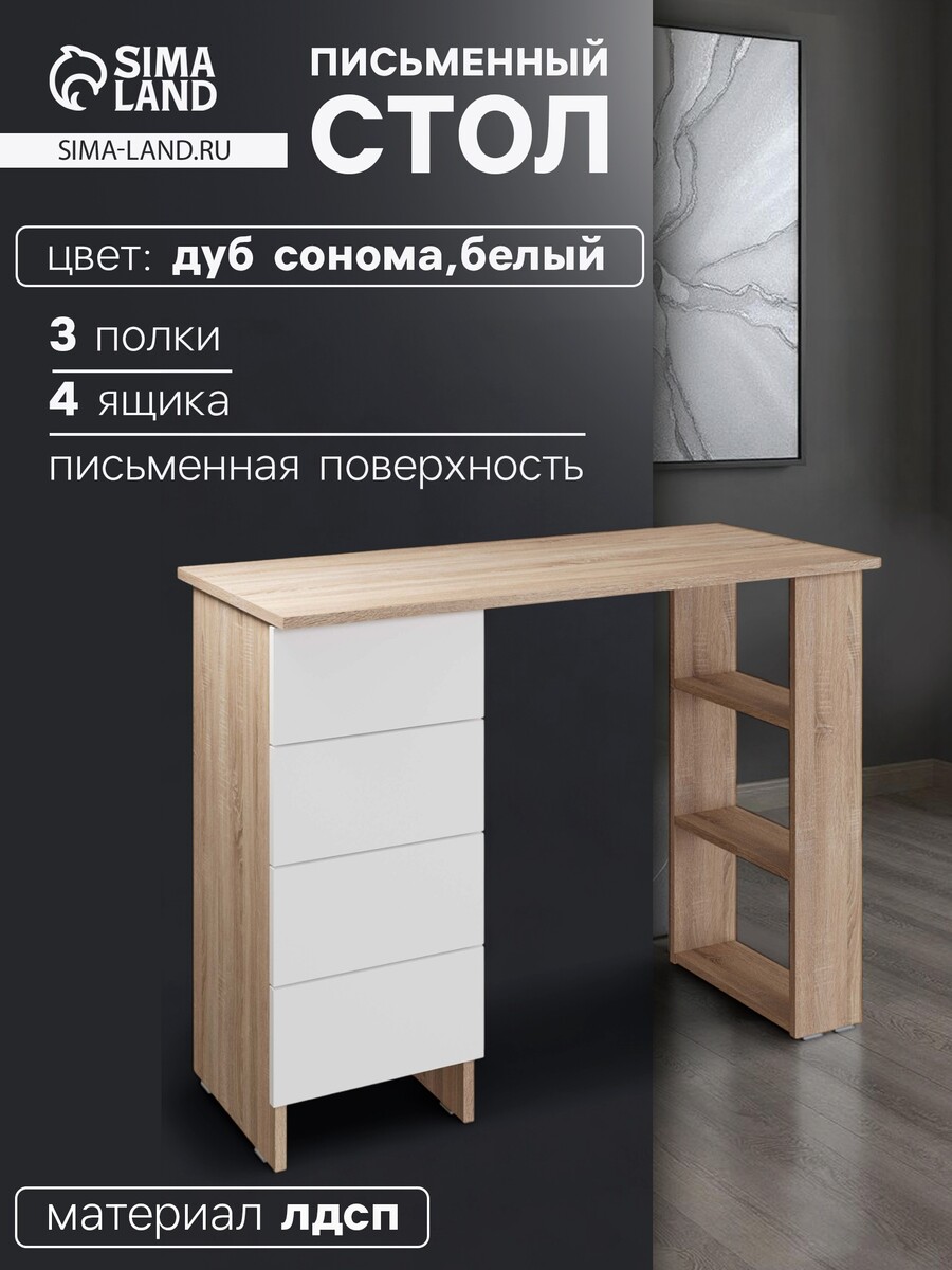 

Стол письменный, Дуб сонома;белый