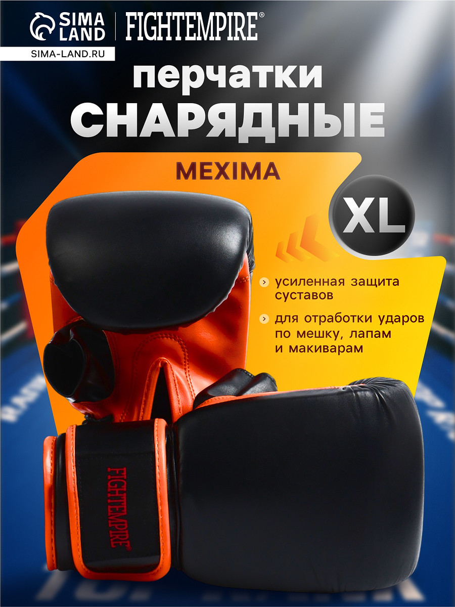 

Перчатки снарядные fight empire, mexima, размер xl, черные, оранжевые, Черный;оранжевый