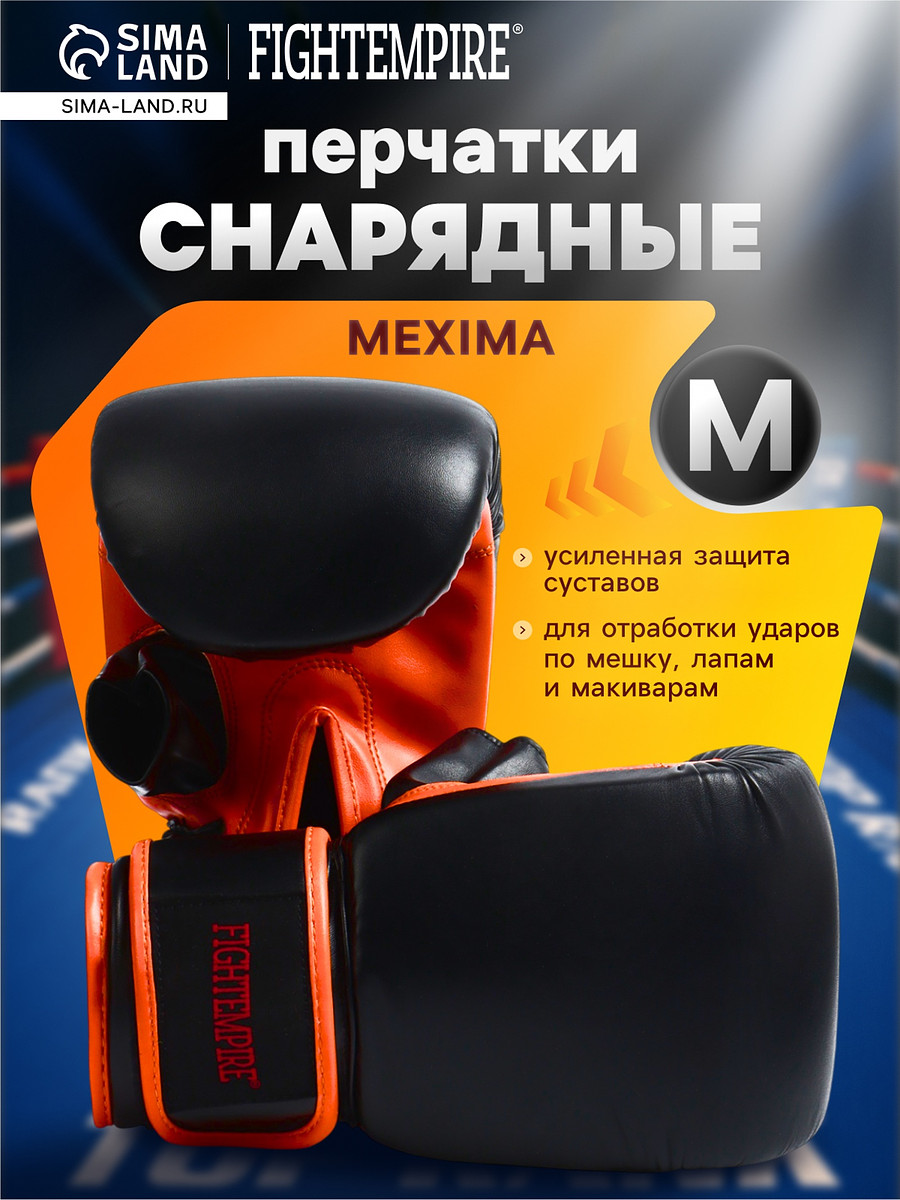 

Перчатки снарядные fight empire, mexima, размер m, черные, оранжевые, Черный;оранжевый