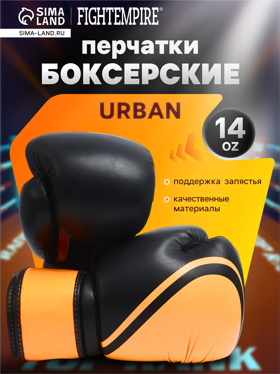 

Боксерские перчатки fight empire, urban, размер 14 oz, черные, оранжевые, Черный;оранжевый
