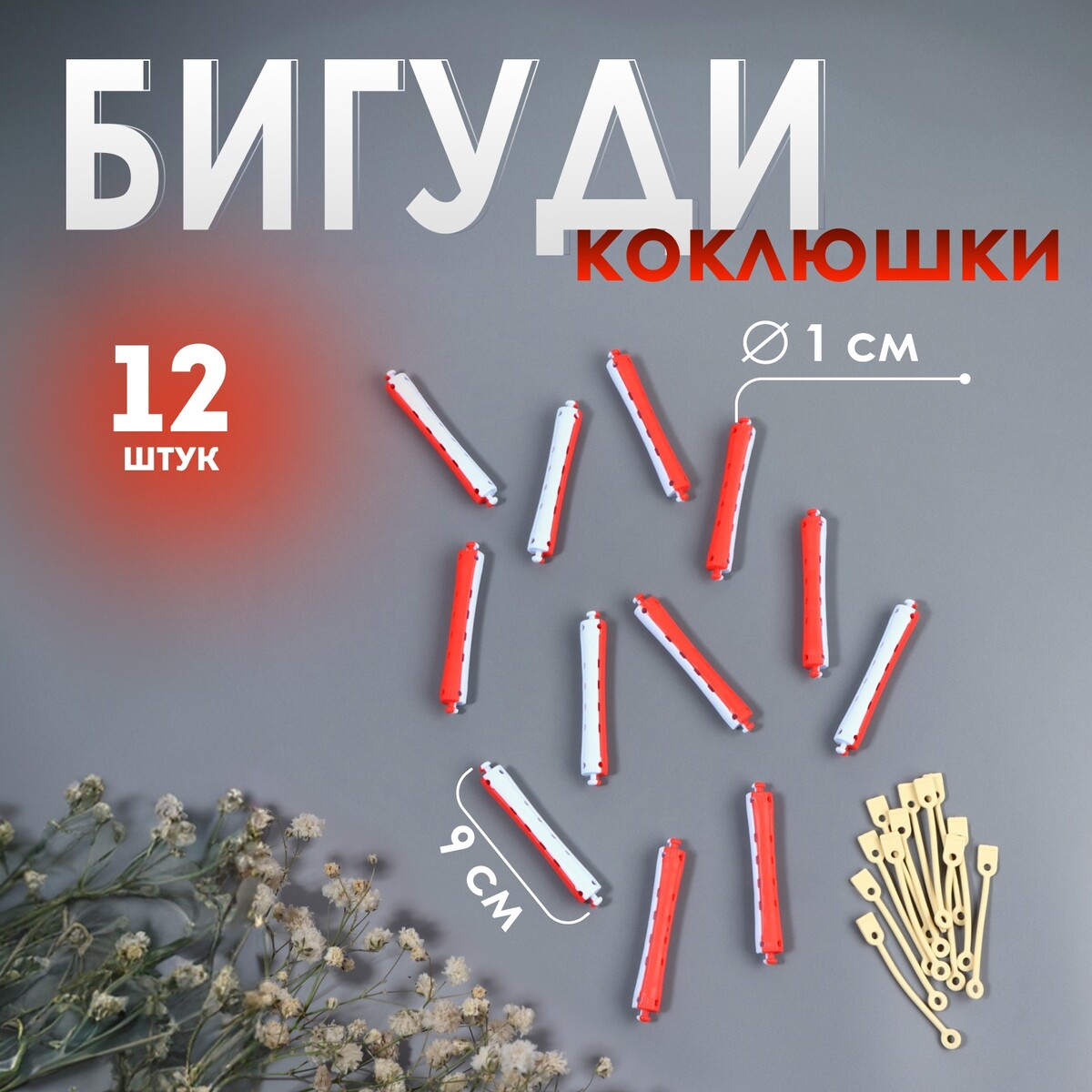 

Бигуди, Микс