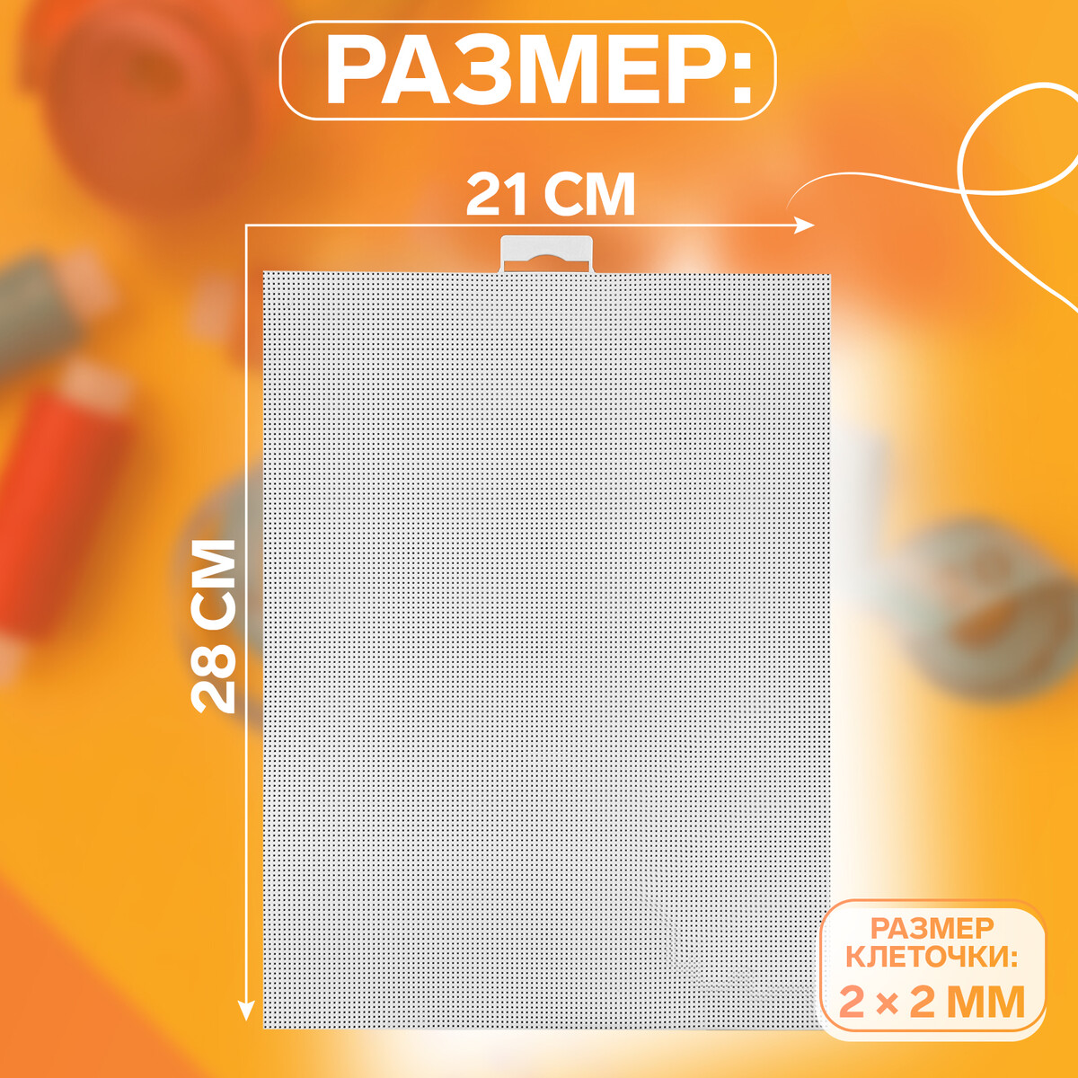 

Канва для вышивания №14, пластиковая, 21×28 см, белая, Белый