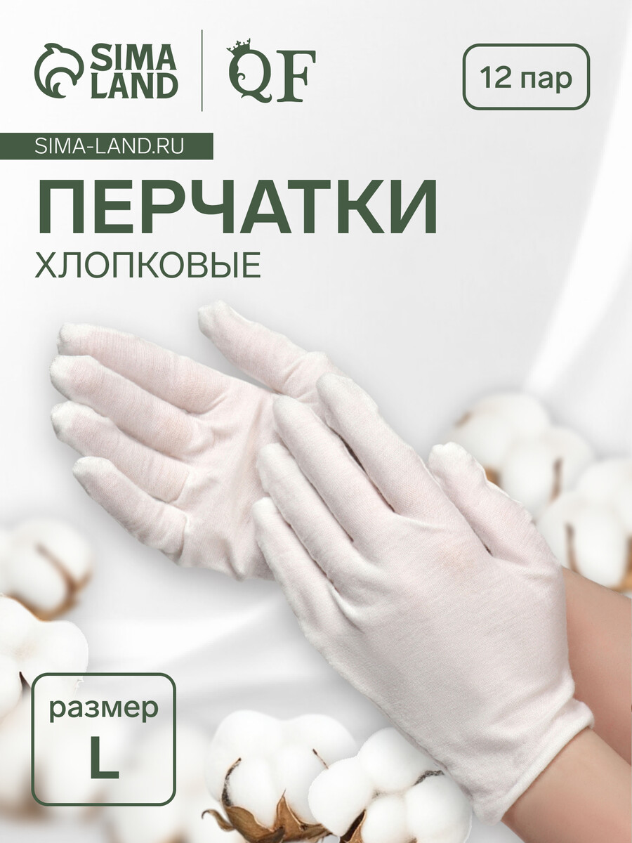 

Перчатки хлопковые, набор 12 пар, размер l, белые, Белый