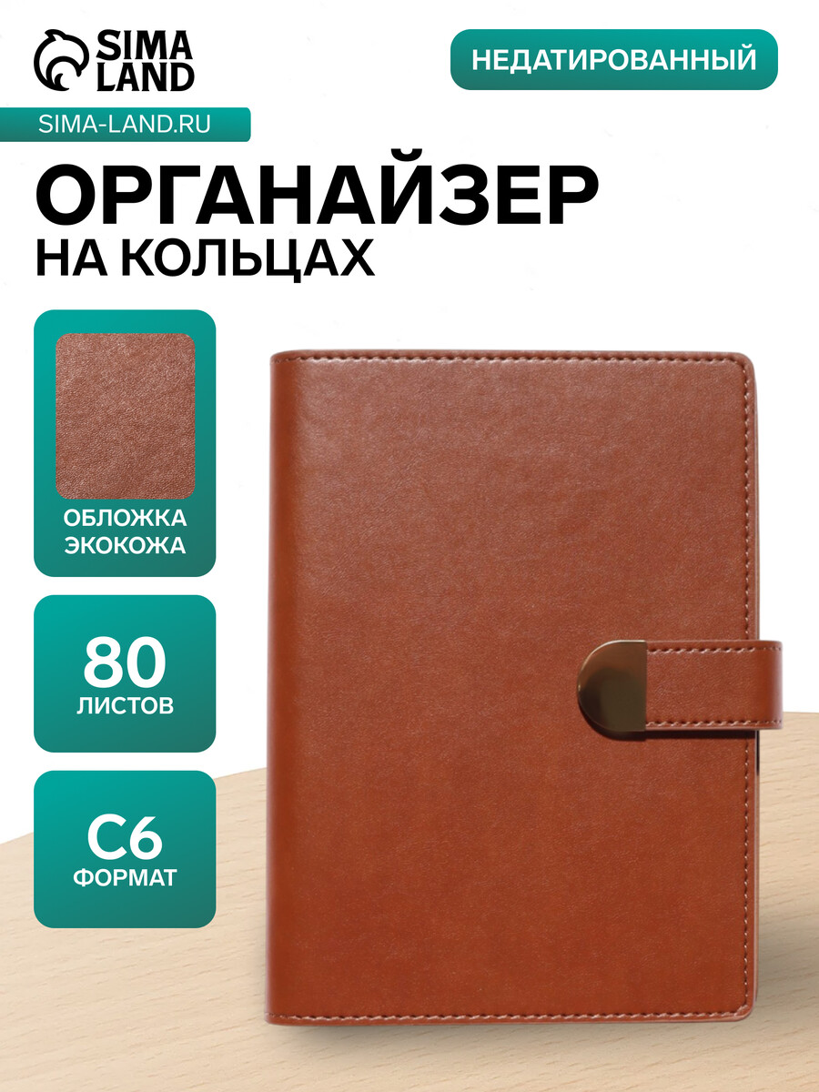 

Ежедневник-органайзер, с6, 80 листов, обложка из искусственной кожи, коричневый