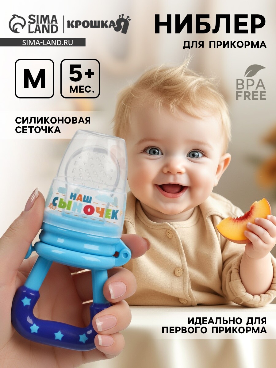

Ниблер для прикорма, от 5 мес., с силиконовой сеточкой, размер м, Синий