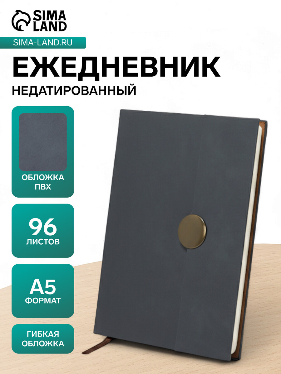 

Ежедневник недатированный формат а5, с клапаном, 96 листов, в линейку, пвх, серый