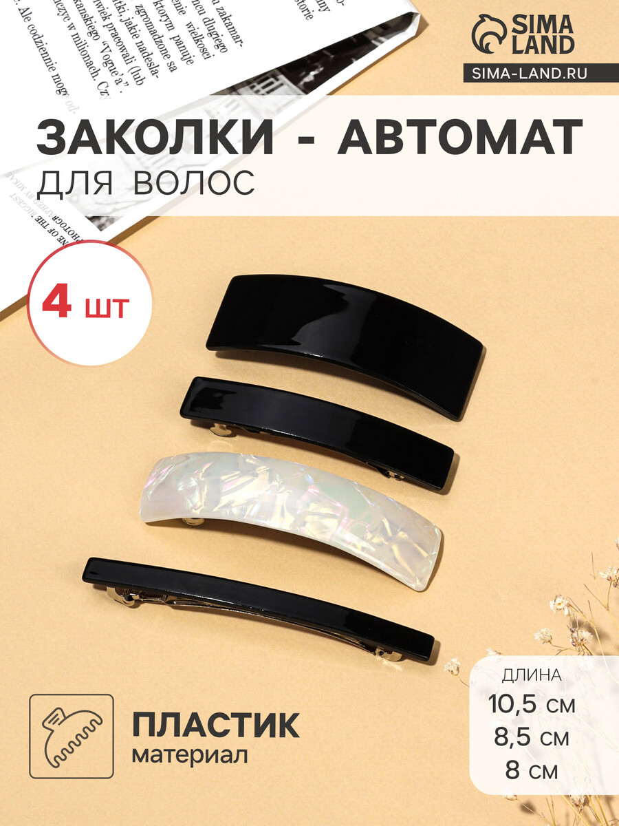 

Заколки - автомат для волос, Черный;белый