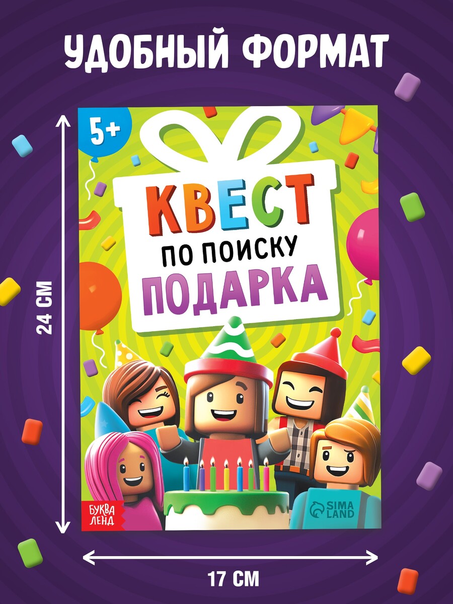 

Книга - квест по поиску подарка