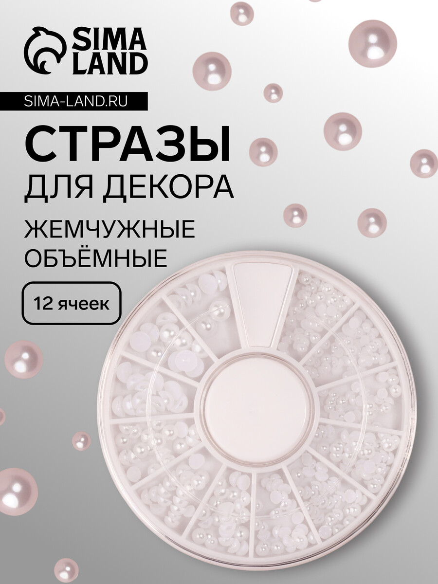 

Стразы для декора, жемчужные, объемные, 12 ячеек, перламутровые, Белый