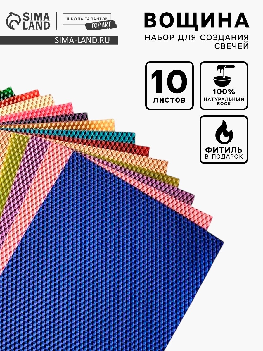 

Вощина цветная для создания свечей, 10 цветов + фитиль