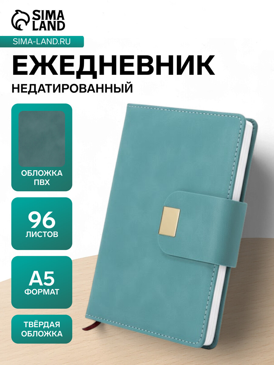 

Ежедневник недатированный а5, с хлястиком, 96 листов, в линейку, пвх, изумрудный, Бирюзовый