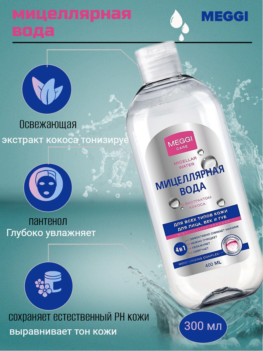

Мицеллярная вода для снятия макияжа Meggi Care Арт.MW 0014, 400мл