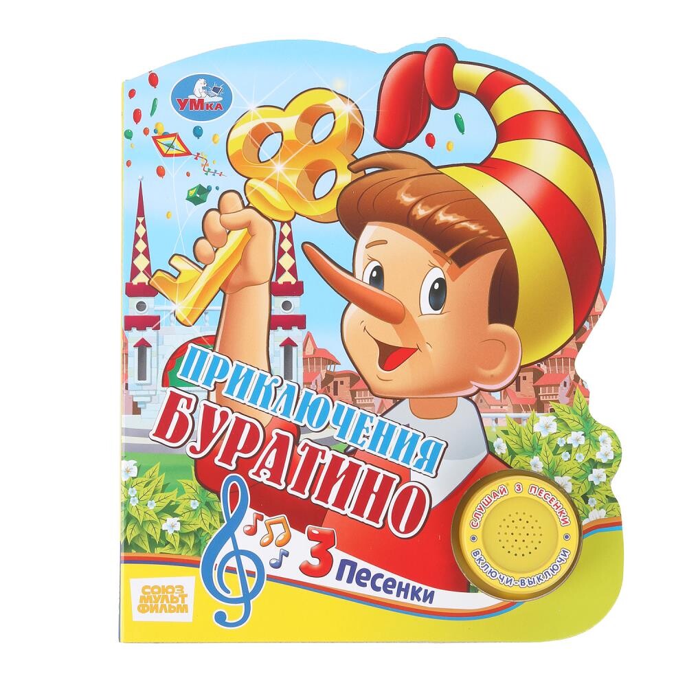 

Книга СОЮЗМУЛЬТФИЛЬМ, Умка 9785506026761