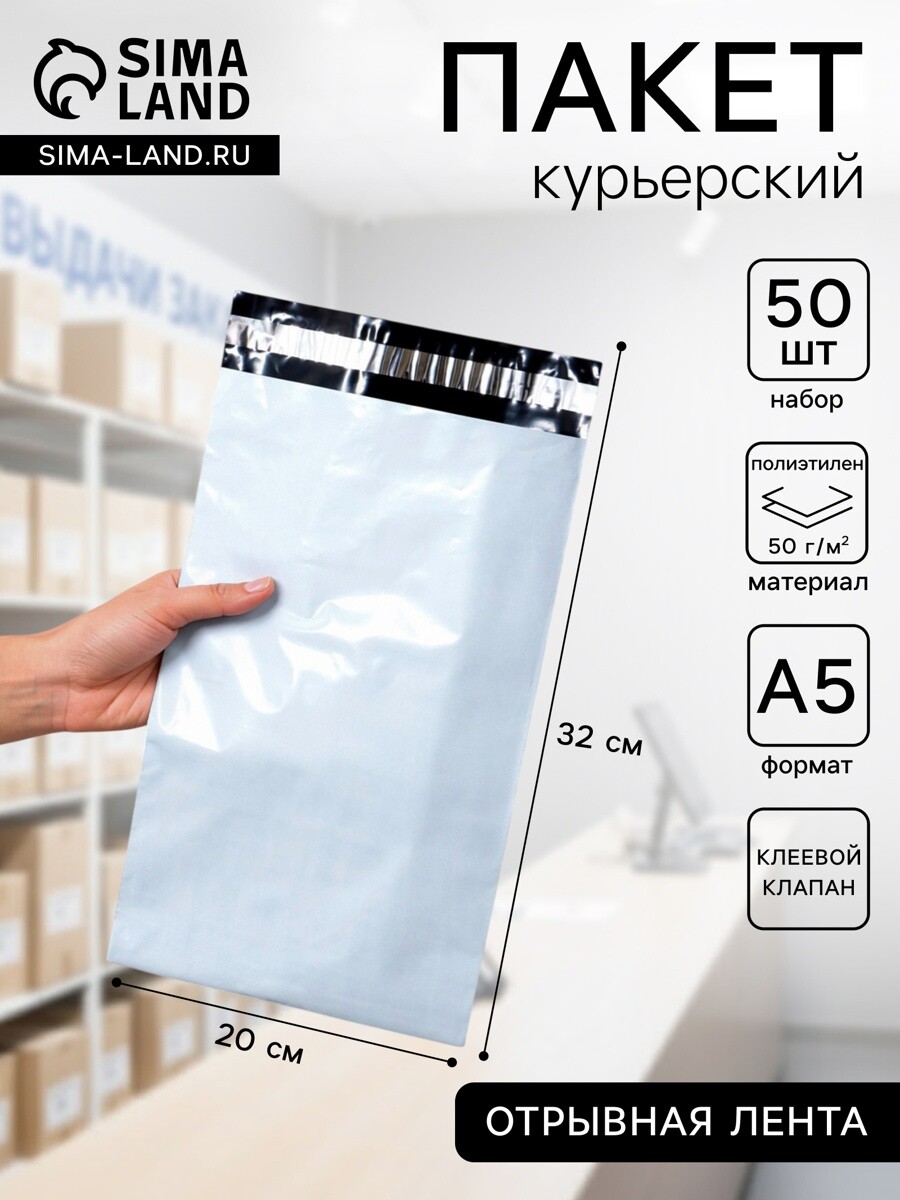 

Курьерский пакет с клеевым клапаном, 32×20 см, набор 50 шт., Белый