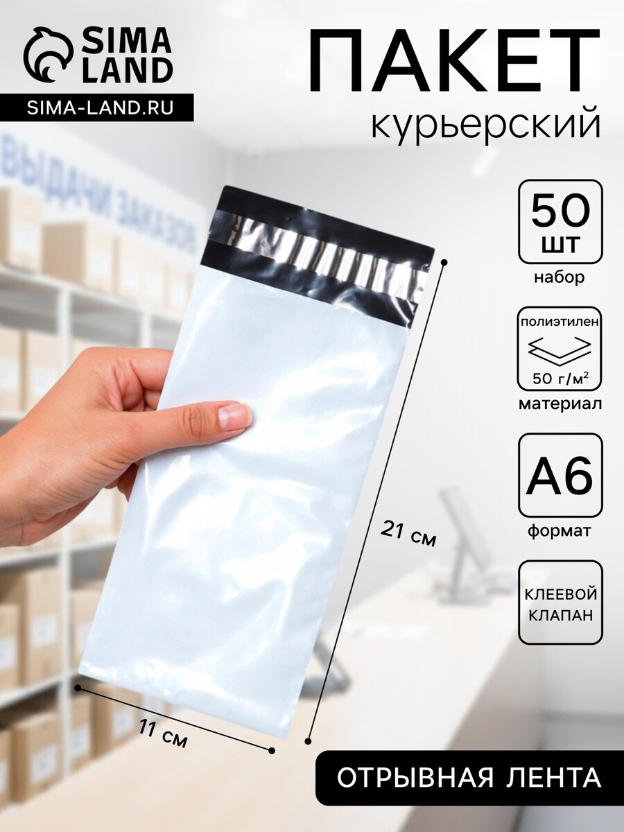 

Курьерский пакет с клеевым клапаном 110×210 мм, набор 50 шт., Белый