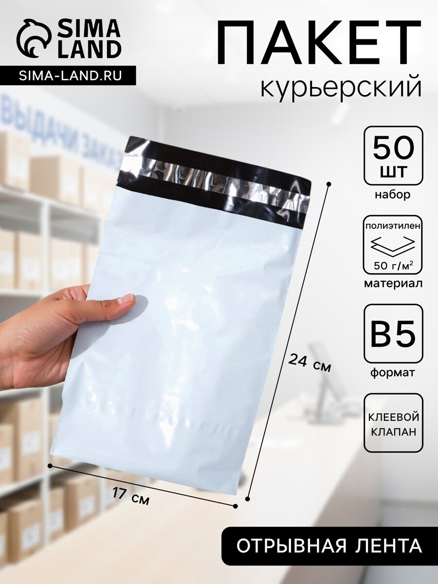 

Курьерский пакет с клеевым клапаном 170×240 мм, набор 50 шт., Белый