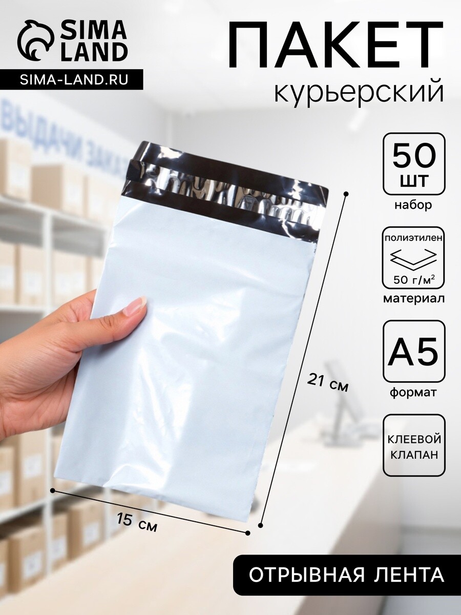 

Курьерский пакет с клеевым клапаном 150×210 мм, набор 50 шт., Белый