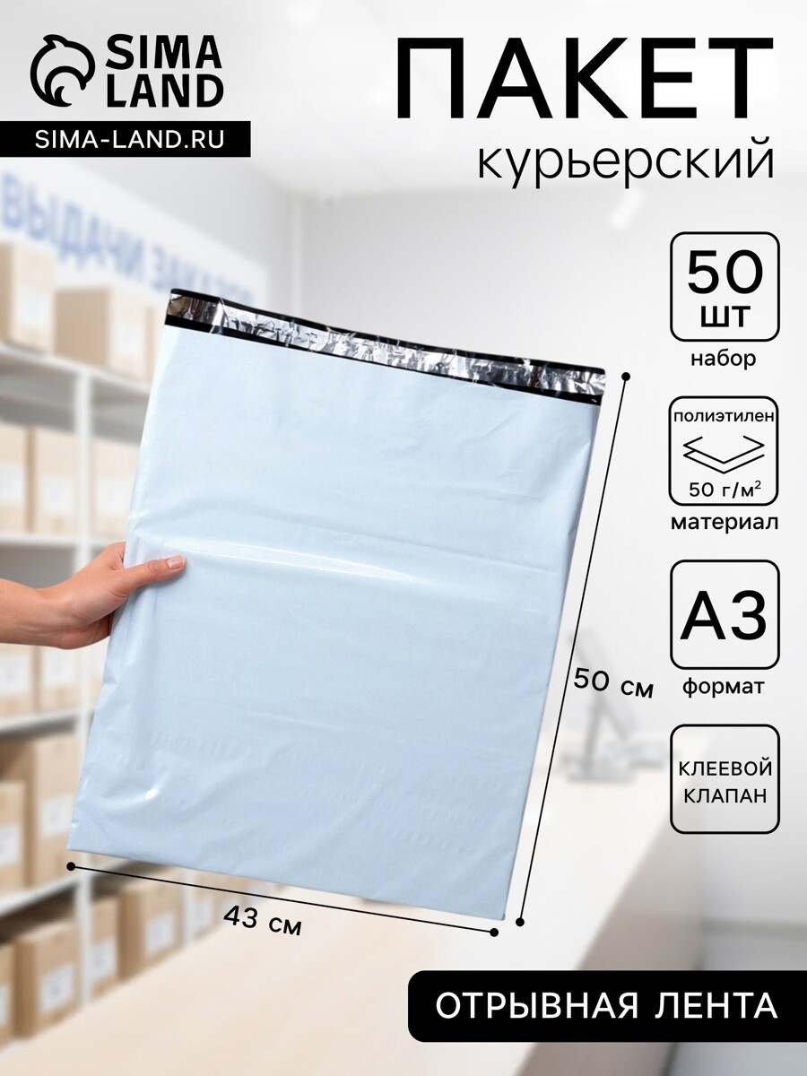 

Курьерский пакет с клеевым клапаном, 43×50 см, набор 50 шт., Белый