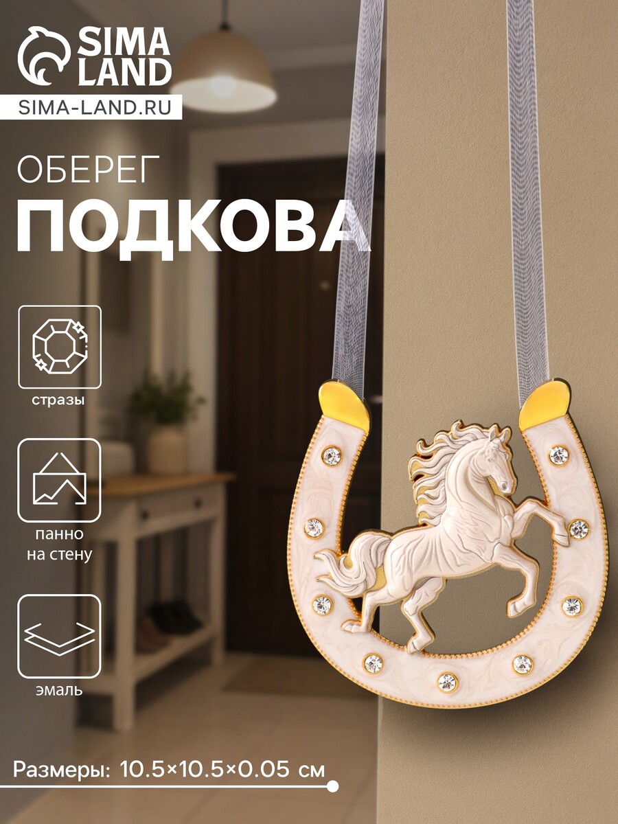 

Подкова-оберег