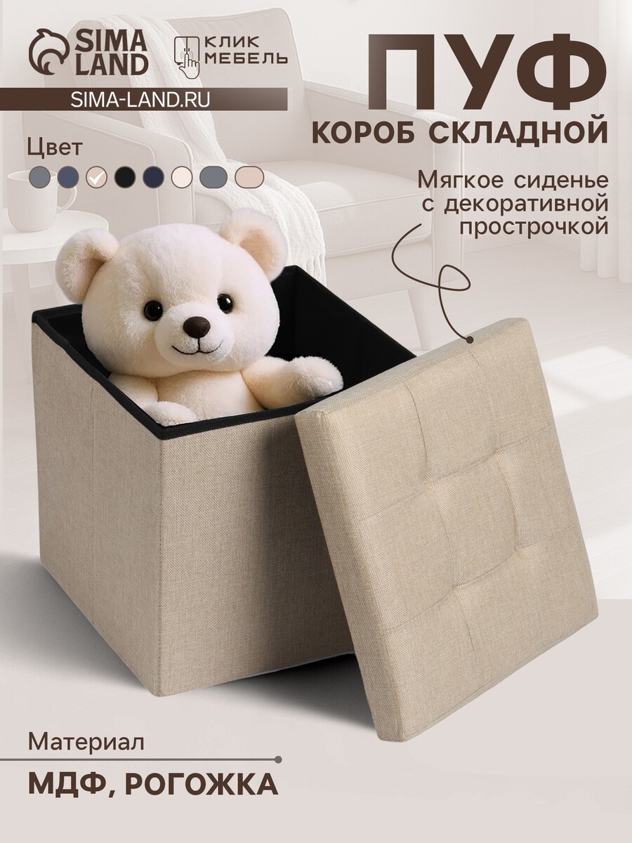 

Пуф – короб складной, Бежевый
