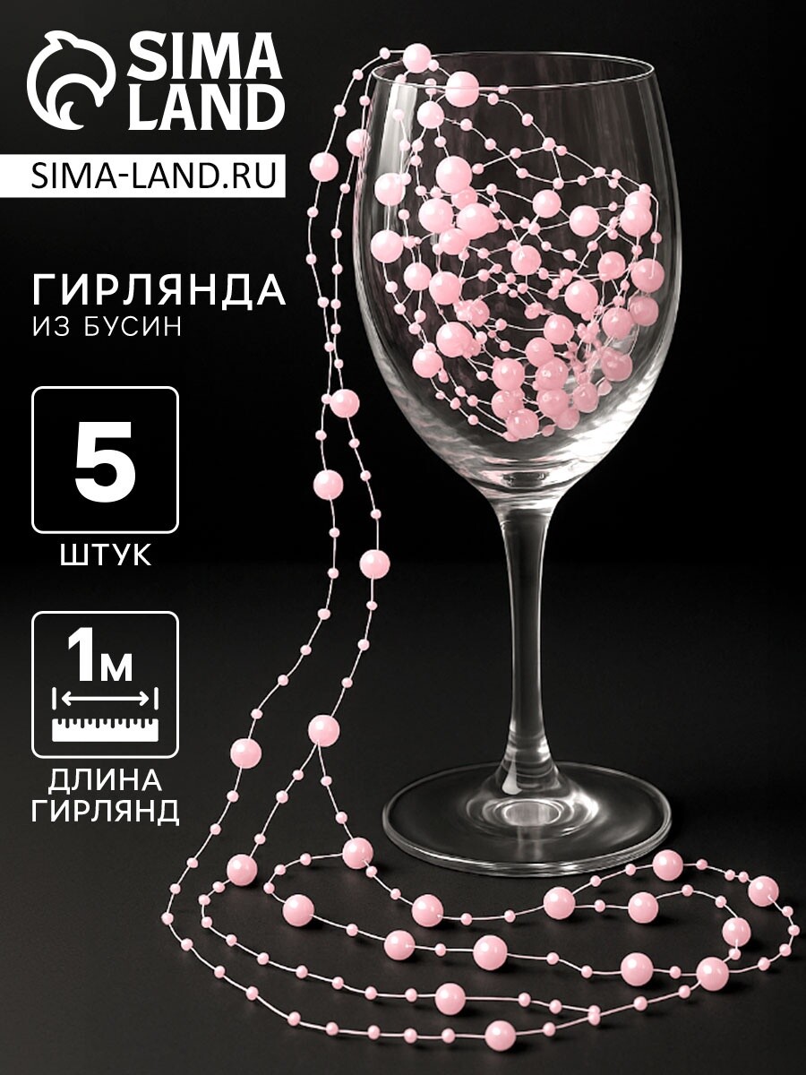 

Гирлянда для декора из бусин, розовая, Розовый
