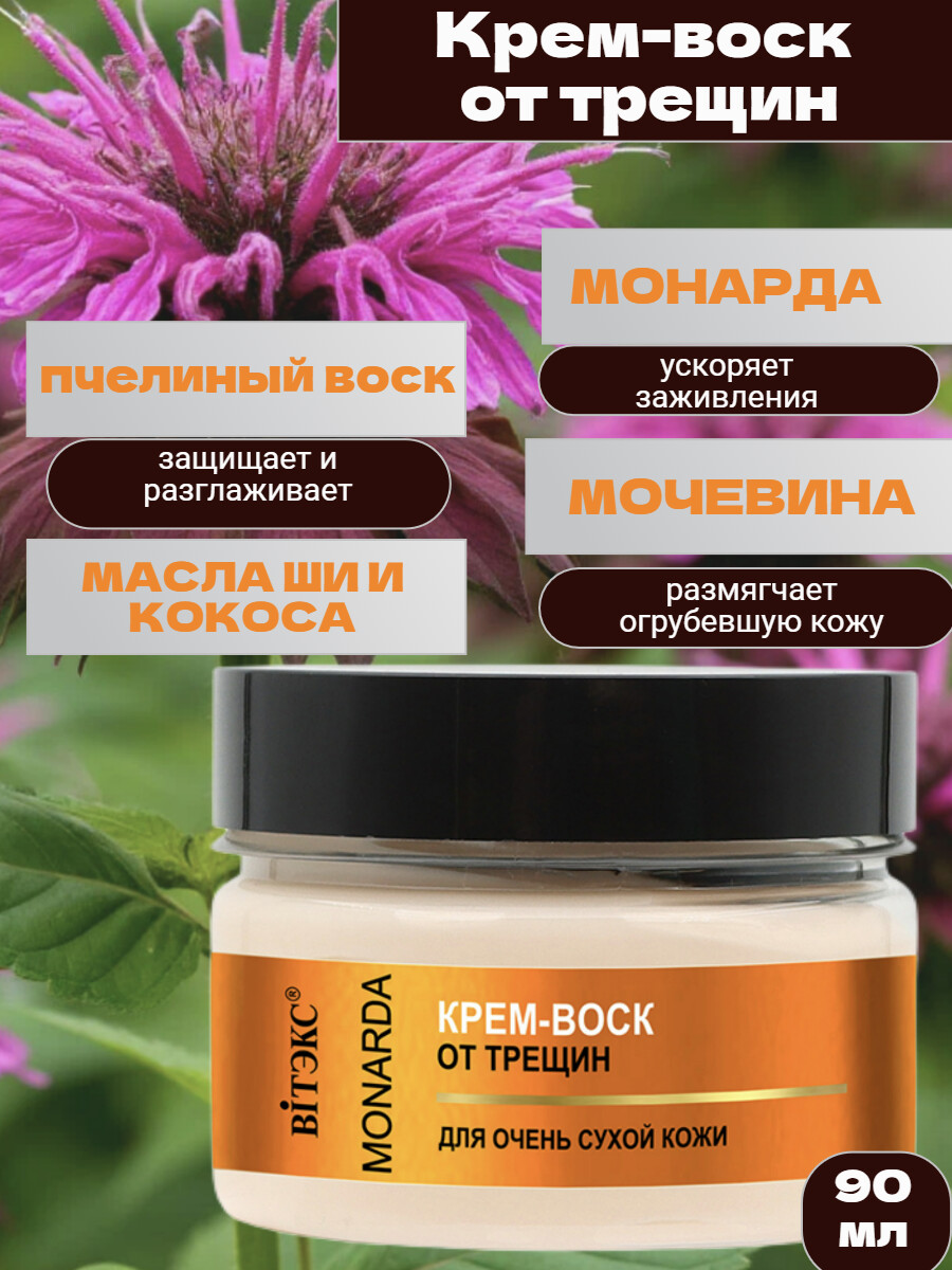 

Крем-воск от трещин 90мл MONARDA