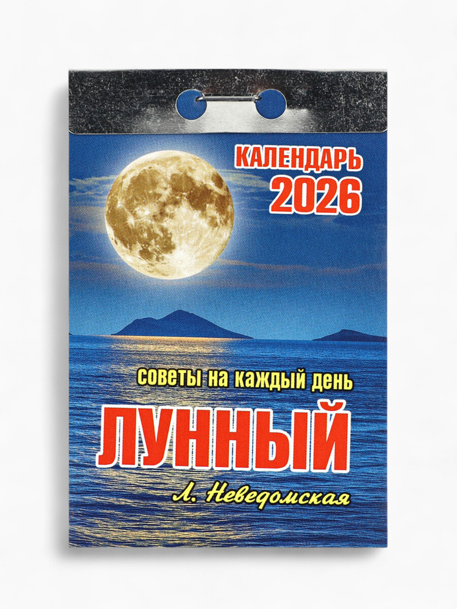 

Календарь 2026 отрывной