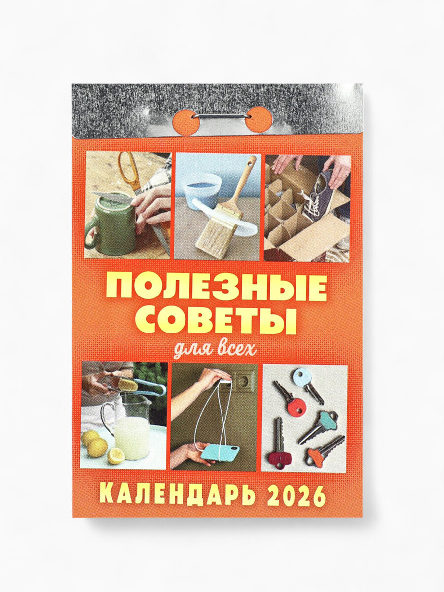 

Календарь 2026 отрывной