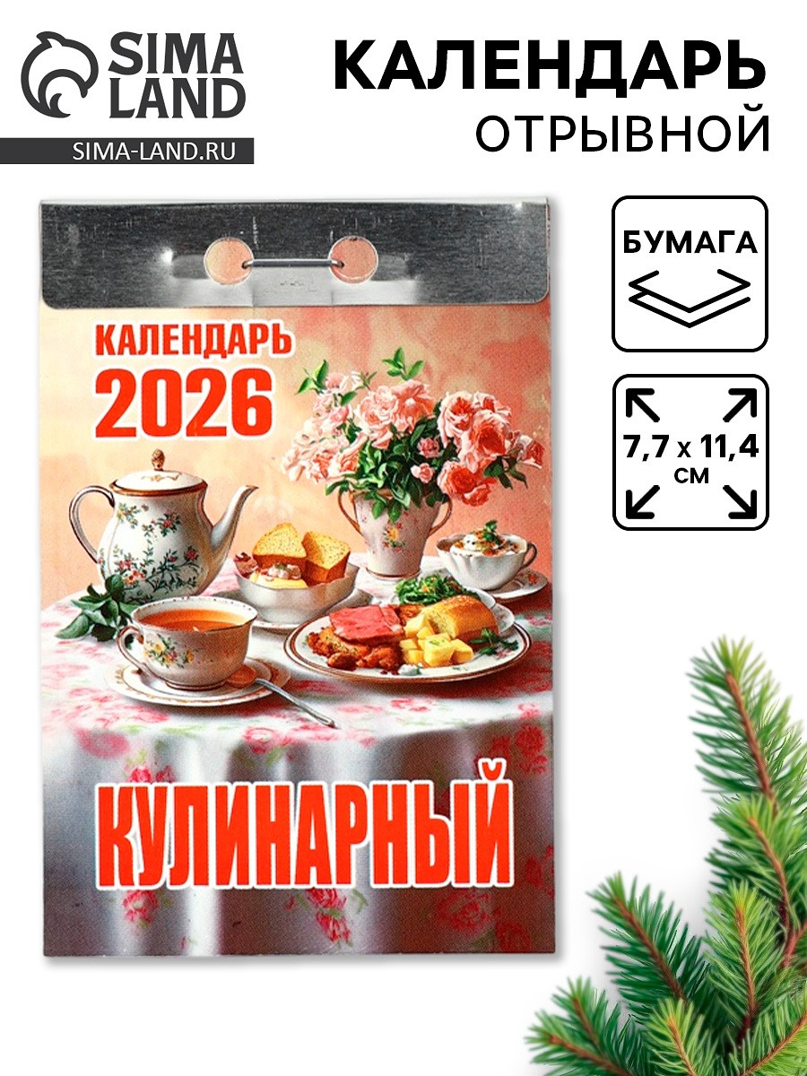 

Календарь 2026 отрывной