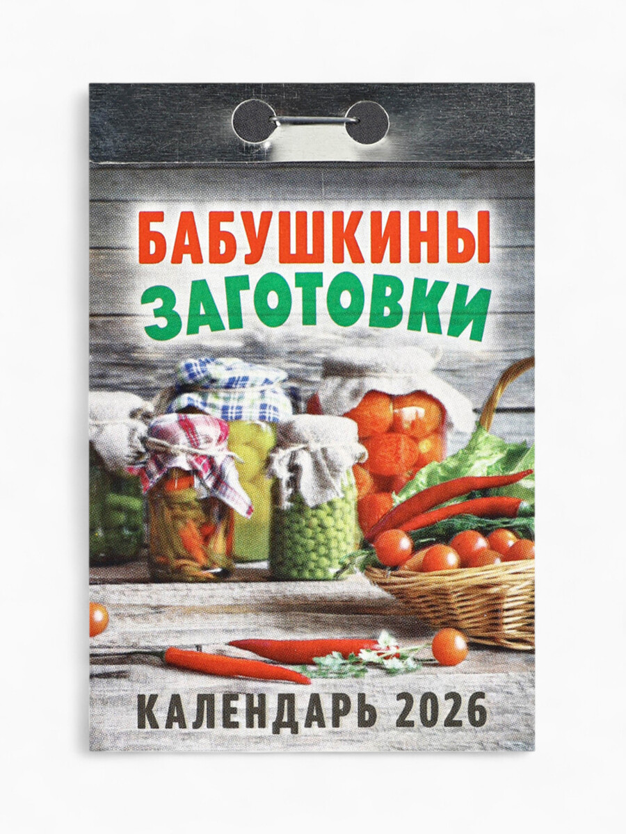 

Календарь 2026 отрывной