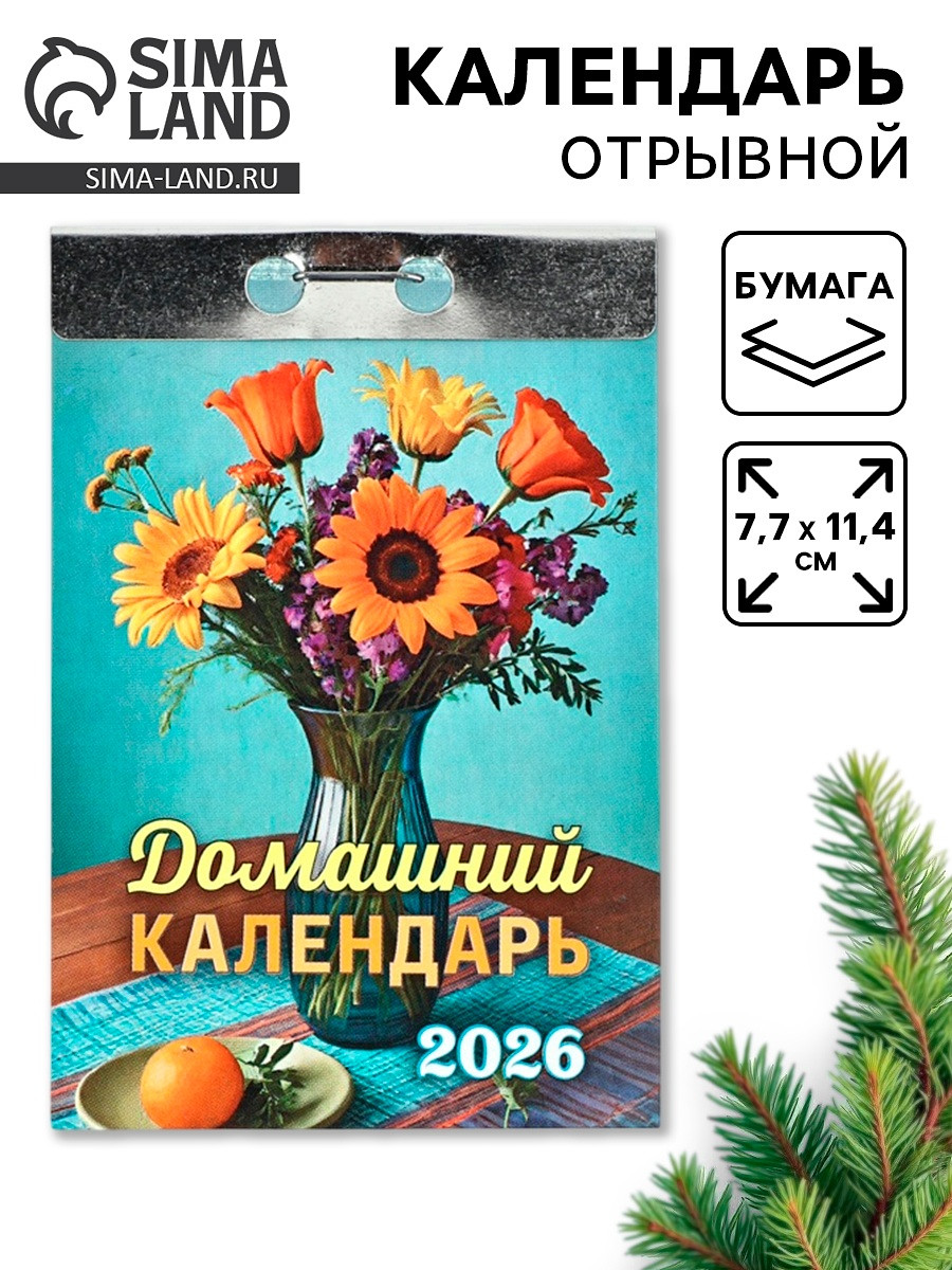 

Календарь 2026 отрывной