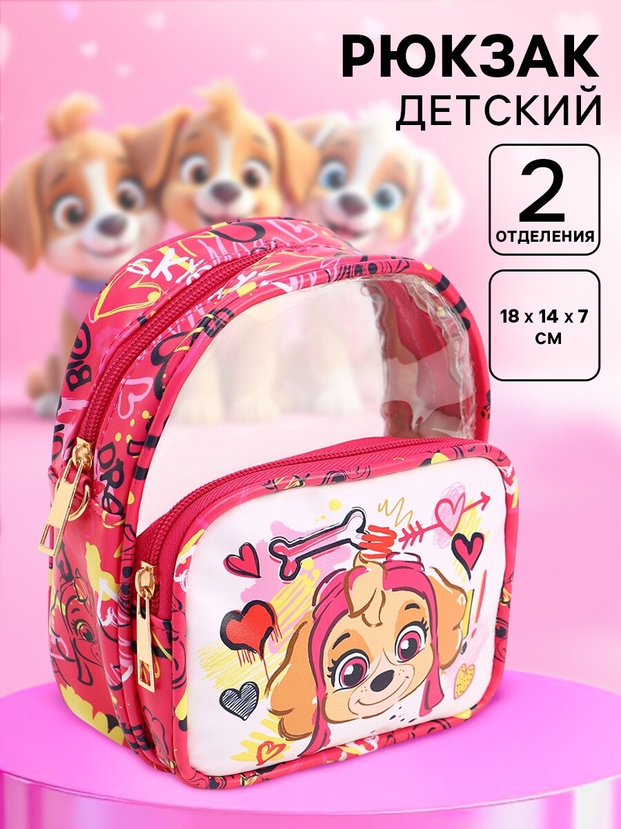 

Рюкзак детский для девочки, 18×15×7 см, щенячий патруль, Разноцветный