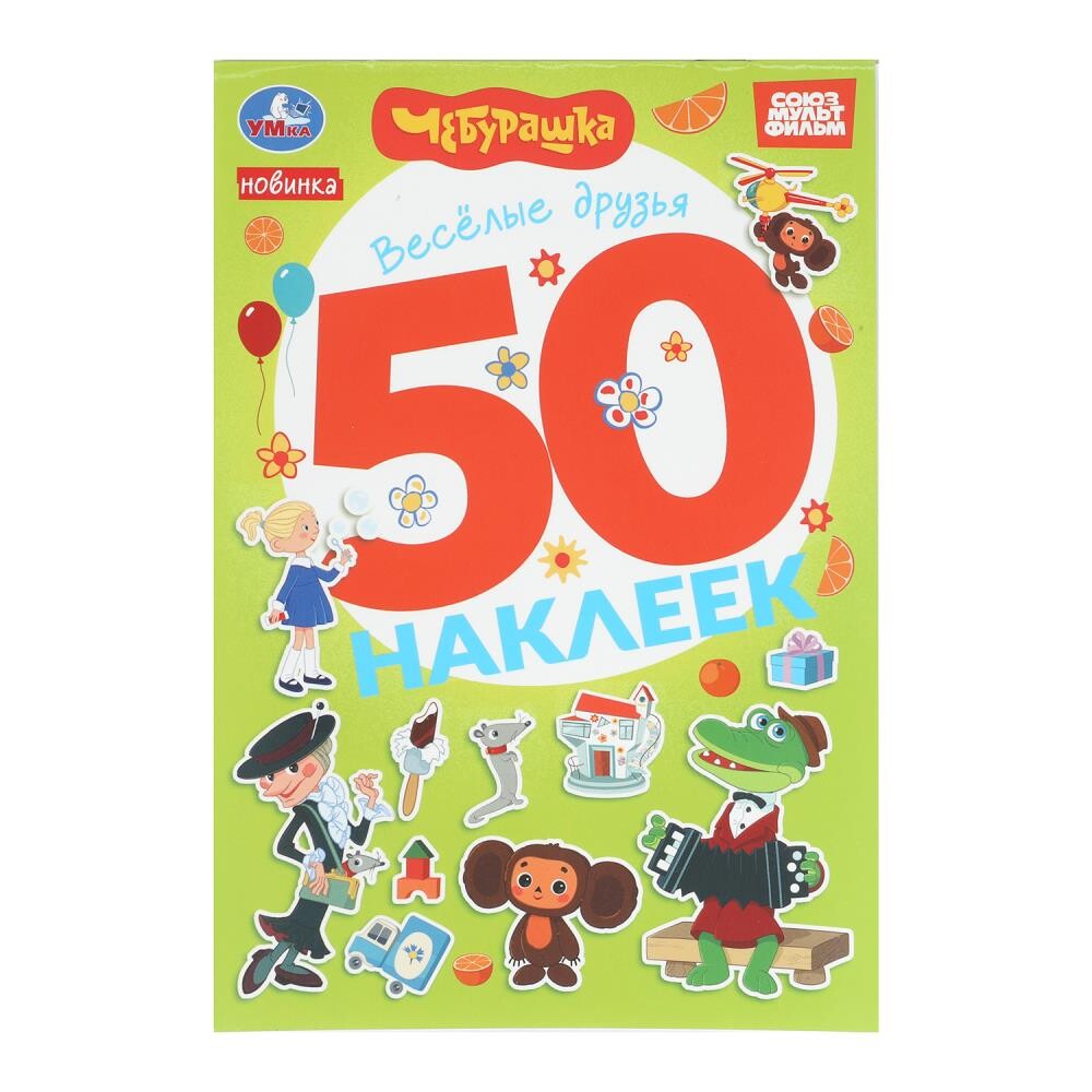 

Раскраска Чебурашка Золотая коллекция, Умка 978-5-506-10574-9