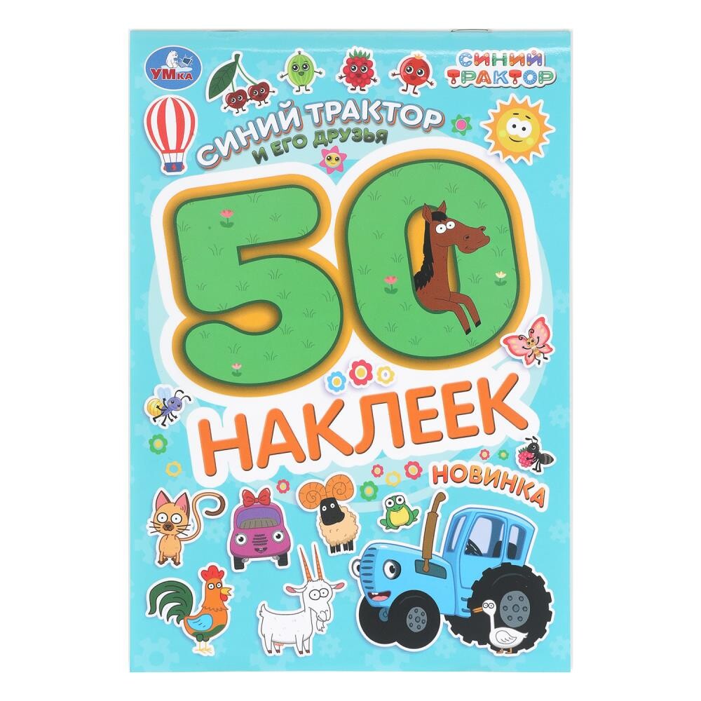 

Раскраска СИНИЙ ТРАКТОР, Умка 978-5-506-10477-3