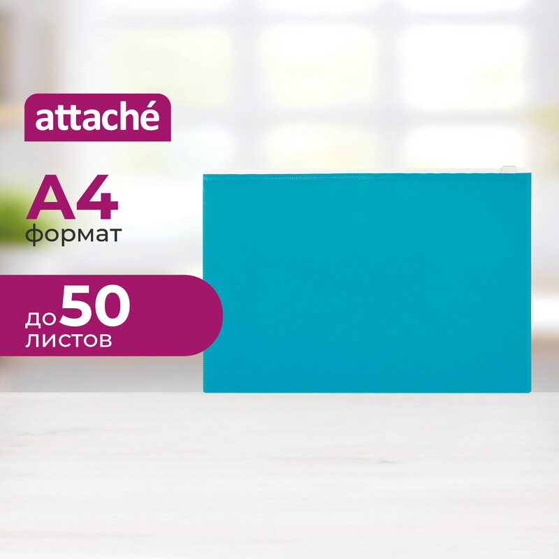 

Папка-конверт на молнии Attache Color 228x335 мм бирюзовая 160 мкм