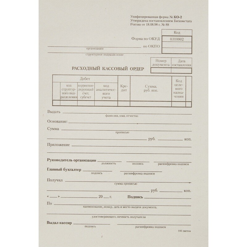 

Бланк Расходный кассовый ордер форма КО-2 А5 (135х195 мм, 20 книжек по 100 листов, газетная бумага)