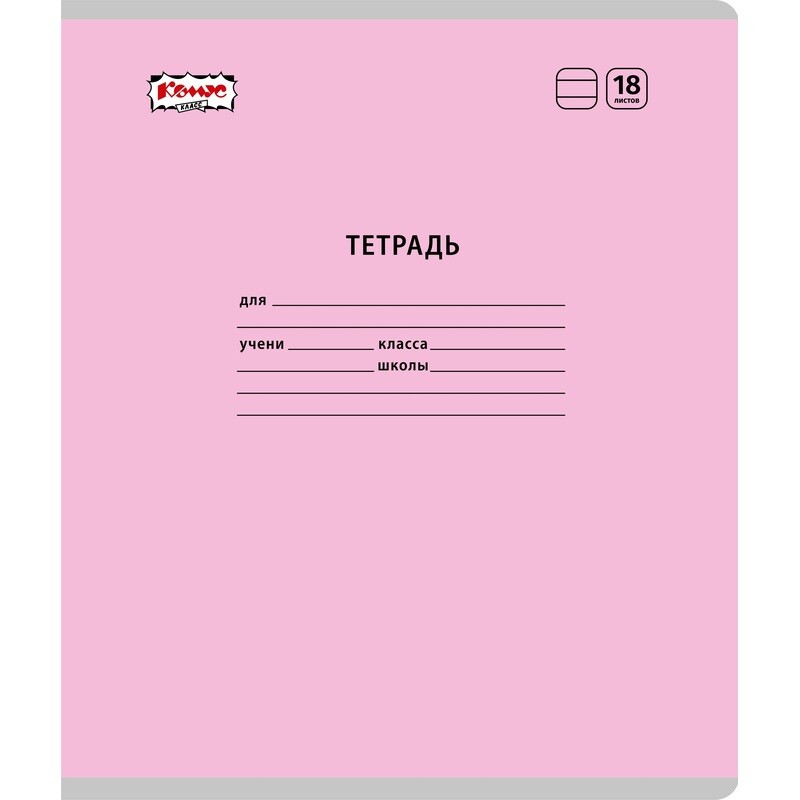 

Тетрадь школьная Комус Класс (№1 School) А5 18 листов в линейку (10 штук в упаковке)