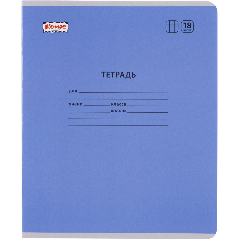 

Тетрадь школьная Комус Класс (№1 School) синяя А5 18 листов в клетку (10 штук в упаковке)