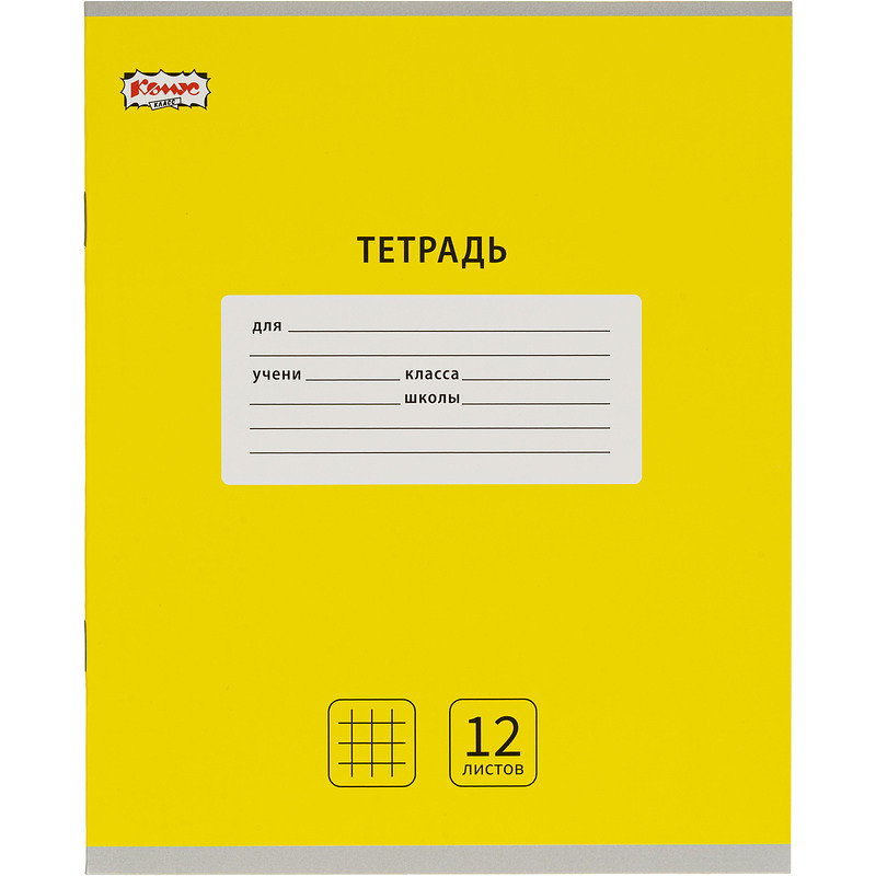 

Тетрадь школьная желтая Комус Класс (№1 School) Интенсив А5 12 листов в клетку (10 штук в упаковке)