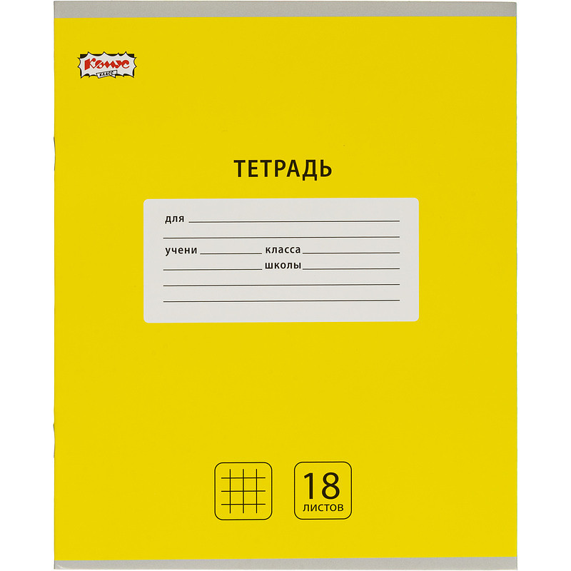 

Тетрадь школьная желтая Комус Класс (№1 School) Интенсив А5 18 листов в клетку (10 штук в упаковке)