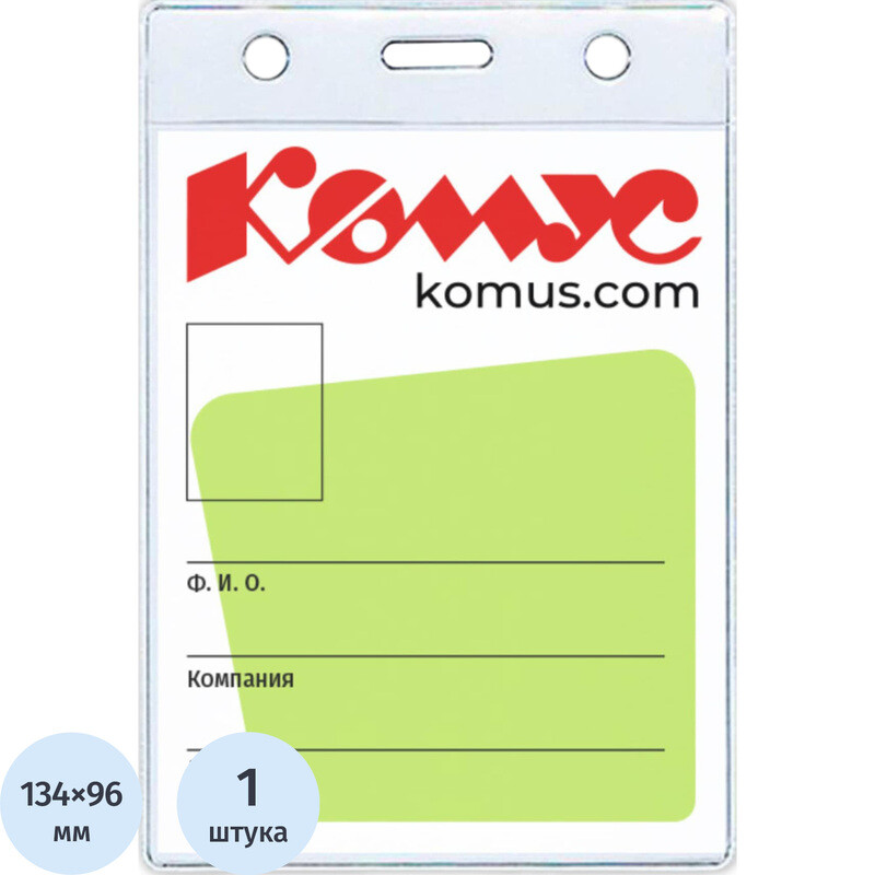 

Бейдж Комус вертикальный 155х102 мм без держателя (размер вкладыша: 96х134)