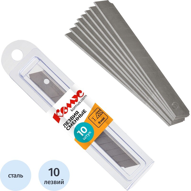 

Лезвия сменные для канцелярских ножей Комус 9 мм сегментированные (10 штук в упаковке)