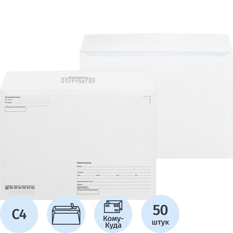 Конверт Комус С4 100 г/кв.м Куда-Кому белый стрип с внутренней запечаткой (50 штук в упаковке)