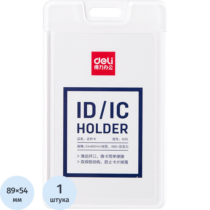 

Бейдж Deli 8315 вертикальный 104x62 мм белый без держателя (размер вкладыша: 89x54)