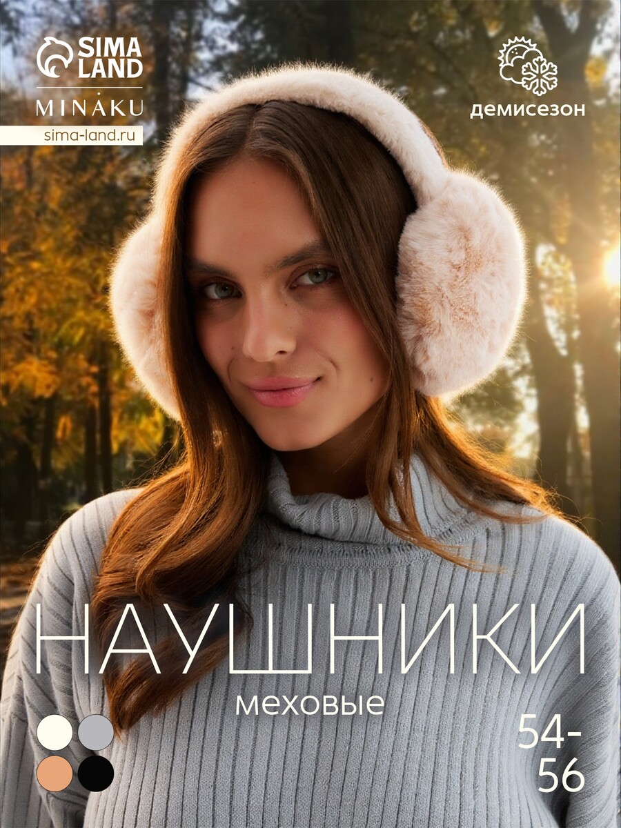 

Меховые наушники складные женские minaku, бежевые, размер 54-58, Бежевый