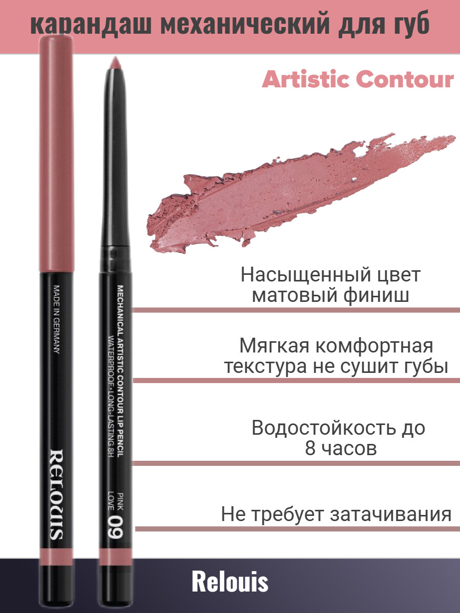 

Карандаш для губ механический т.09 pink love Artistic Contour