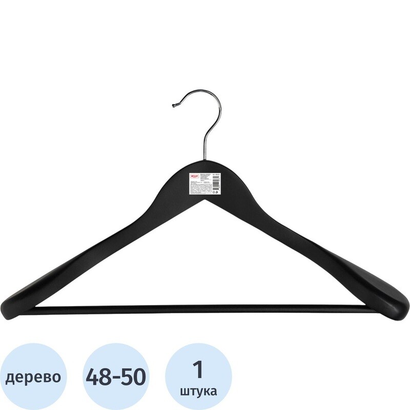 

Вешалка-плечики СU9632-R анатомическая антискользящие покрытие Attache с перекладиной черная (размер 48-50)
