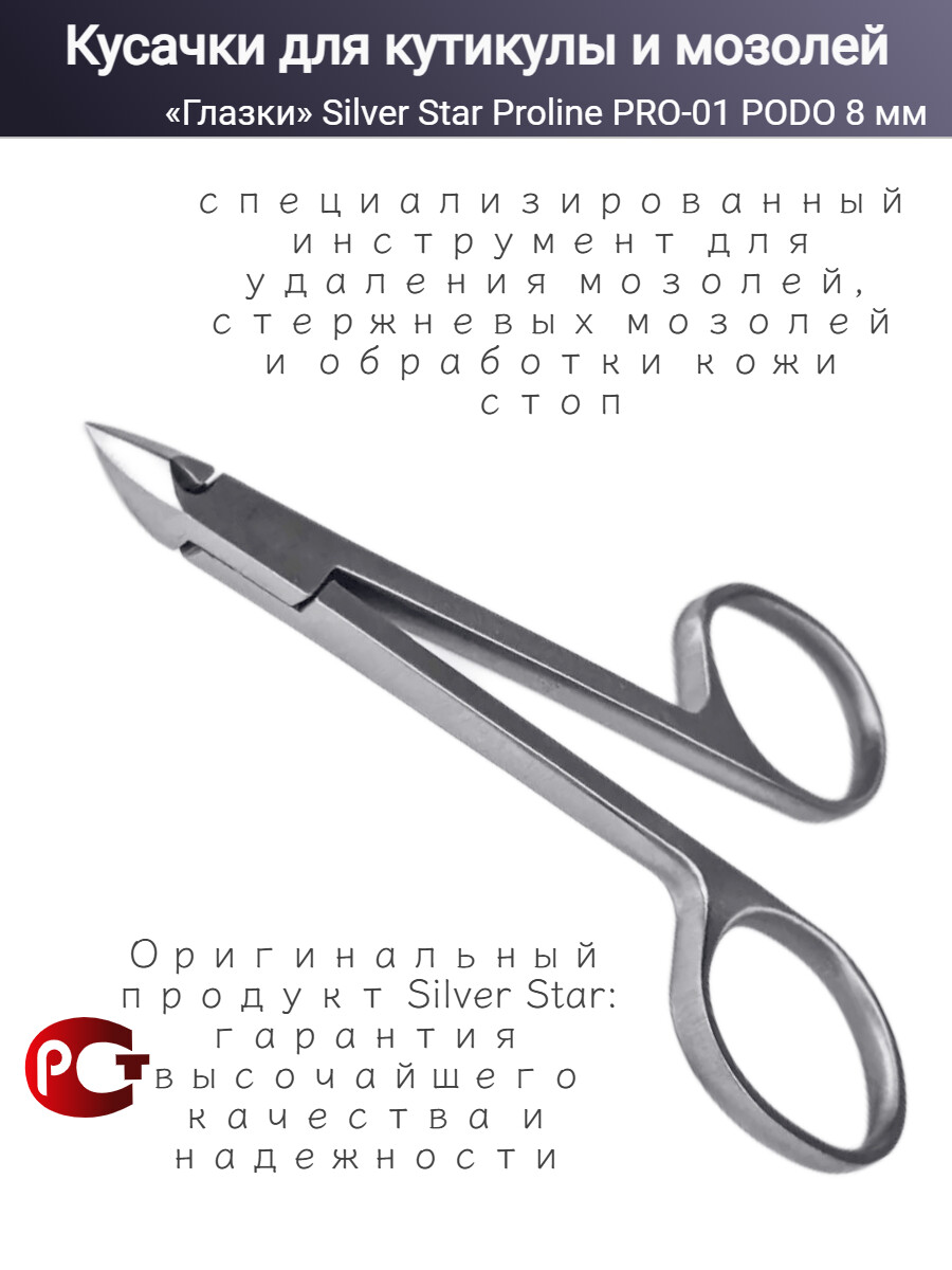 

PRO 01 Podo, кусачки ножнички для кожи и мозолей с пяткой 8 мм