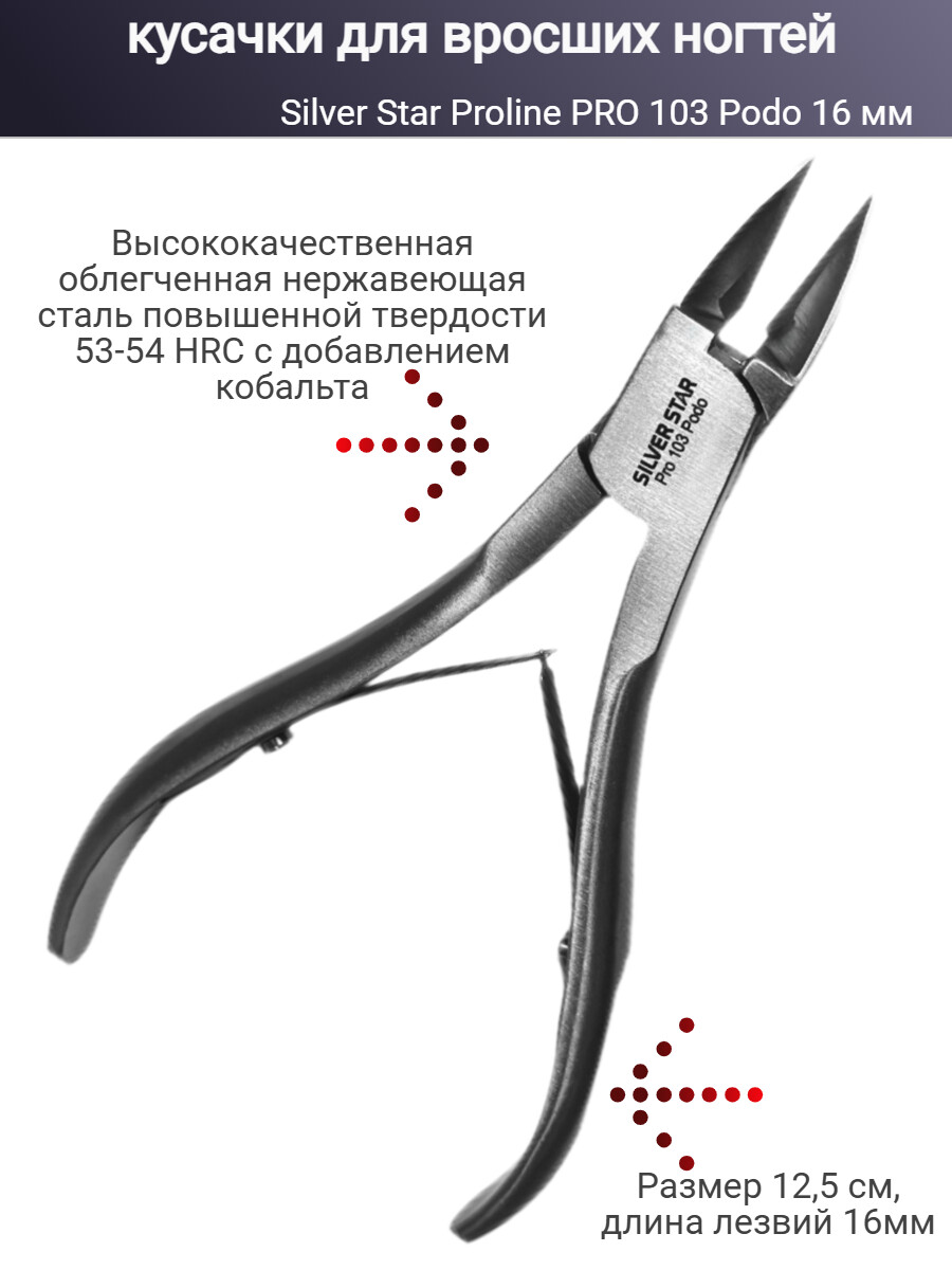 

PRO 103 Podo, кусачки для вросших ногтей 16 мм